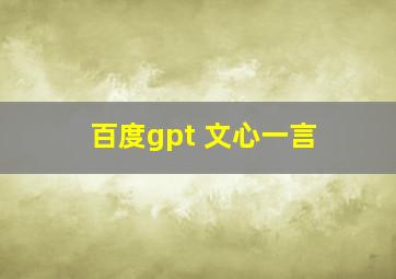 百度gpt 文心一言